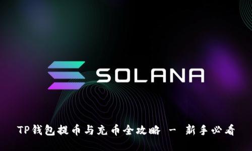 TP钱包提币与充币全攻略 - 新手必看