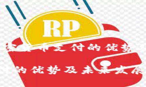 行业帮手：加密货币支付的优势及其未来发展

加密货币支付的优势及未来发展探讨