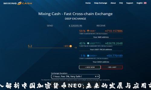 
深入解析中国加密货币NEO：未来的发展与应用前景