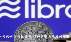 如何找回TP钱包密码：详细