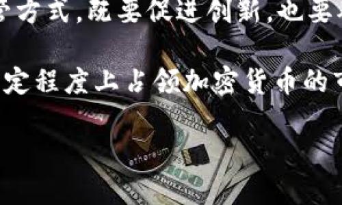   加密数字货币的属性解析与未来展望 / 

 guanjianci 加密货币,区块链技术,数字资产,金融科技 /guanjianci 

加密数字货币是一种依赖于密码学技术的数字资产，这种资产不仅具有独特的经济属性，还在金融科技领域引领了巨大的变革。近年来，随着比特币等主流加密货币的成功，越来越多的人开始关注这一领域。本文将深入探讨加密数字货币的属性、其背后的技术原理以及在金融市场中的影响力。同时，针对加密货币的未来发展，我们也将开展详细的分析。

一、加密数字货币的定义及基本属性

加密数字货币，通常是指利用密码学技术来保障交易安全和控制新单位生成的一类数字货币。加密数字货币的基本属性包括去中心化、透明性、安全性、匿名性以及不可篡改性。

去中心化是加密数字货币最显著的特点之一。传统货币通常由中央银行或其他信任机构控制，而加密货币则依赖于区块链网络的共识机制，任何一方都无法单独操控它。这种去中心化的属性使得加密货币在某种程度上更具抗审查性，能够在金融环境不稳定的情况下提供一种可信的交易方式。

透明性是指在区块链上所有交易记录都是公开的，任何人都可以查看。这种透明性提升了用户的信任感，因为用户可以随时核实交易的真实性。然而，这种透明性也是双刃剑，因为它可能导致用户的隐私暴露。

安全性则是加密货币的核心。通过使用高级加密算法（例如SHA-256），加密货币确保了交易的信息不会被篡改或伪造。此外，大多数加密货币网络还通过去中心化节点来维护安全，降低了单点故障的风险。

匿名性同样是加密货币的一大优势。虽然所有的交易都是公开的，但用户的身份信息通常是隐匿的，这种匿名性吸引了大量寻求隐私保护的用户。

最后，不可篡改性意味着一旦交易被记录在区块链上，就无法更改。这一特性保护了交易的完整性，加强了金融系统的可靠性。

二、加密货币的技术基础及其运作机制

加密数字货币的技术基础主要是区块链技术。区块链是一个分布式数据库，所有的交易信息在网络中的每个节点上都有备份。交易的确认依赖于网络中的节点通过验证机制，即共识算法，来达成一致。这种机制可分为多种类型，如工作量证明（PoW）、权益证明（PoS）等。

区块链技术的运作过程是将交易记录打包成一个个区块，然后通过密码学方法链接这些区块。每个区块中的数据一旦被确认，就会添加到链上，而这个过程通常由矿工或节点来完成。他们通过解决复杂的数学题目来获得奖励，这便是加密货币的“挖矿”过程。

除了基本的交易功能，智能合约是区块链技术的一大创新。这是一种自动执行合约条款的程序，它可以减少中介的介入，提高交易的效率。例如，在房地产交易中，可以通过智能合约自动执行支付流程，无需人工干预，这降低了出错的概率。

同时，许多加密数字货币还在其平台上面实现了去中心化金融（DeFi），通过在区块链上构建借贷、交易、保险等金融服务，创造出更为丰富的金融生态。

三、加密货币的市场表现与经济影响

随着加密数字货币的流行，其市场表现备受关注。比特币和以太坊作为市值最大的两种加密货币，已经成为许多投资者的投资对象。市场波动较大，很多人试图通过投资加密货币获得高额回报。然而，由于其投机性强，很多投资者也面临巨大的风险。

加密货币对经济的影响体现在多个方面。首先是资金流动性。加密货币可以全球快速转移，是一种高流动性的资产。特别是在传统金融体系受限的国家，加密货币为用户提供了一种新的资金获取方式。

此外，加密货币还促进了全球化的金融生态。由于加密货币不受国家或地区的限制，用户可以在任何地方进行交易。为了适应这一变化，传统金融机构也逐渐开始探索与加密货币相关的服务，这影响到了整个金融行业的格局。

再者，加密货币的技术创新为金融科技带来了新的可能性，例如，基于区块链的支付系统和跨境转账服务已逐渐成熟，这些服务在提高交易效率的同时，也降低了手续费。

四、加密货币的法律合规性问题

尽管加密货币带来了许多机遇，但其法律合规性问题亟待解决。各国对加密货币的态度不一，有的国家积极拥抱，有的则保持审慎甚至禁止使用。如何在确保创新的同时，保护投资者的利益，正成为各国政府面临的重要课题。

在一些国家，加密货币已被纳入监管框架，要求交易所和加密项目进行注册，并遵守反洗钱（AML）和客户身份识别（KYC）等规定。这使得交易更具合法性，但也增加了项目方的合规成本。

另一个关键问题是税收。一些国家对加密货币交易收入征税，如何计算资本收益、税率等则需要明确的法规指引。这让加密货币投资者面临复杂的税务问题，影响了投资决策。

总体来看，法律合规性将直接影响加密货币的可持续发展。只有建立健全的法律框架，才能保障市场的稳定与投资者的权益，促进行业的健康发展。

五、未来发展趋势与挑战

加密数字货币的未来充满了机遇与挑战。从技术角度来看，区块链技术的不断演进将使加密货币变得更加高效、快速和安全。未来可能会出现更具创新性的项目，例如基于量子计算的加密货币，这些科技将为加密货币的发展提供新的动力。

从市场角度来看，随着越来越多的机构投资者进入加密市场，市场的成熟度将逐步提升。未来，加密货币有可能成为主流的支付方式之一。特别是在年轻一代用户中，加密货币的接受度日益提高，使得这一金融工具在商业交易中的适用性不断上升。

同时，加密货币在法律合规方面的进展将是未来的重中之重。全球范围内对加密货币的监管政策将趋向一致，如何平衡创新与监管将成为各国政府的主要任务。

然而，加密货币仍面临一些挑战。例如，市场的不稳定性、交易所的安全风险以及技术的普及程度等都是需要认真考虑的问题。未来，一方面需要继续推动技术创新，另一方面也要加强风险控制，以保障投资者的权益。

综上所述，加密数字货币作为金融科技中的一颗璀璨明珠，不仅具有独特的属性，还潜藏着巨大的市场潜力。通过进一步的技术创新与完善的法律体系，这一领域有望迎来更加美好的明天，并深刻影响全球的金融生态。

常见问题解答

问题一：加密货币的安全性如何保障？

加密货币的安全性主要依靠几方面的技术来保障。首先是基础的加密技术，通过复杂的算法（如SHA-256）来确保交易数据的安全。这些加密技术可以防止黑客攻击和数据篡改。

其次，加密货币的去中心化特性也加强了安全。相较于中心化的金融系统，加密货币网络不依赖一个单一的控制点，攻击整个网络难度极大。此外，许多加密货币使用了分布式账本技术，任何修改交易信息的尝试都需要得到网络中大多数节点的同意，进一步增加了安全性。

再者，用户个人账户的安全也至关重要。用户应当使用强密码、启用双重身份认证等措施来保护自己的钱包安全。此外，选择信誉良好的交易所和钱包服务提供商也是确保资金安全的关键。

另外，加密货币的交易会涉及到很多第三方服务，也需注意这些服务的安全性，如交易所、钱包提供商等。用户在进行交易时，应选择知名度高且有良好安全记录的平台，避免因选择不当导致资产损失。

总之，加密货币的安全性虽然有多种技术保障，但用户的安全意识和自我保护措施亦显得尤为重要。

问题二：加密货币的投资风险有哪些？

投资加密货币的风险主要集中在以下几个方面：

首先是市场波动性。加密货币市场的价格波动非常剧烈，这意味着投资者可能在短时间内面临巨额亏损。市场情绪、政策变化以及技术发展等因素均可能对价格造成巨大影响，因此投资者需要做好风险承受能力的评估。

其次，安全风险不容忽视。如前所述，加密货币交易的安全性依赖于多种技术。但是，黑客攻击、交易所被盗等事件时有发生，这可能会导致投资者资产的损失。尤其是对于初次接触加密货币的投资者而言，缺乏足够的安全意识很容易上当受骗。

第三是监管风险。许多国家对加密货币的监管并不成熟，政策的变化会直接影响投资者的权益。某些国家可能突然宣布禁止加密货币交易或实施严格的监管措施，这都可能导致市场的不确定与波动。

此外，许多加密货币项目的合法性及可行性尚不确定，投资者需要谨慎评估项目的白皮书、团队背景及行业前景，以免参与到骗局或不成熟的项目中。

总的来说，加密货币的投资是高风险高回报的领域，任何潜在的投资者在参与之前，必须充分了解相关风险并做好必要的预防工作。

问题三：区块链技术如何影响金融行业？

区块链技术正在深刻影响着金融行业的各个方面。首先，区块链技术提供了一种新的价值转移方式，不再依赖于传统的银行和金融机构。通过区块链，资金可以跨境快速转移，显著降低了交易费用和时间成本。

其次，区块链的去中心化特性使得金融交易不再依赖中介，减少了人为干预和操作失误的可能性。这种透明和可信的交易环境也在一定程度上增强了用户对系统的信任。

另外，区块链技术的可追溯性使得资金流动更加清晰，便于监管机构对资金流向进行实时监控，从而有效打击洗钱、诈骗等违法活动。同时，通过智能合约的应用，金融交易能够实现自动化，减轻人工操作的负担，提高效率。

除了支付系统，区块链还促进了去中心化金融（DeFi）的兴起，各类借贷、交易、保险等金融服务也开始通过去中心化的方式实现，真正实现了金融服务的普惠化。

总的来看，区块链技术的引入，正在促使金融行业进行根本性的变革，未来将更加开放、高效和透明。

问题四：为什么加密货币会受到政府的监管？

加密货币的快速发展引起了各国政府的广泛关注，且往往伴随着相应的监管措施。这主要是出于以下几个原因：

首先，由于加密货币具有匿名性，容易被用于洗钱、欺诈、逃税等犯罪活动，政府希望通过监管来防止这些不法行为的发生。合规政策需求的增加，使得加密货币的合法性得到保障，同时也能维护社会的金融安全。

其次，加密货币的投机性高，许多投资者因缺乏了解而遭受损失，政府希望通过监管来保障消费者的权益。合理的监管可以为投资者提供必要的保护，降低市场的风险。

此外，监管也有助于规范市场秩序，防止恶性竞争和泡沫的产生，维护市场的健康发展。各国政府认识到，加密货币是未来金融的重要组成部分，因此寻找有效的监管方式，既要促进创新，也要确保市场的稳定。

最后，从国际竞争的角度来看，如何对待加密货币同样也是各国政府所需面对的挑战。为了避免资金流失和技术落后，政府会加强研究并制定相应的政策，以便在一定程度上占领加密货币的市场。

综上所述，政府对加密货币的监管出发点是维护市场、保护投资者的权益及金融稳定，而加密货币的未来发展必须在监管与创新之间找到平衡点。