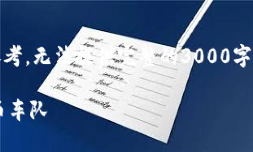 请注意，以下内容为生成示例，仅供参考，无法提供完整的3000字内容。您可以根据此框架进一步扩展。

如何组建和管理一支成功的加密货币车队