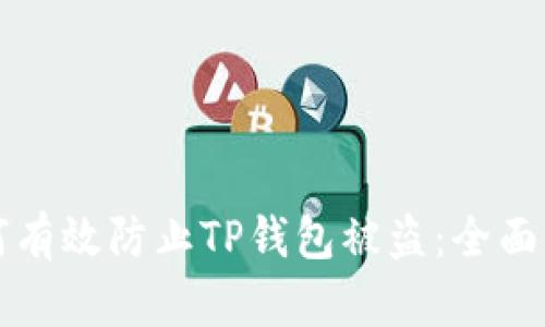如何有效防止TP钱包被盗：全面指南