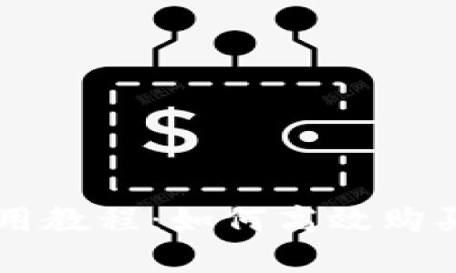 TP钱包使用教程：如何高效购买数字货币