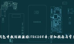 如何在TP钱包中找到提波场