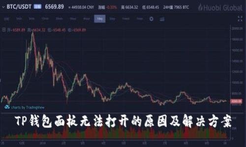 TP钱包面板无法打开的原因及解决方案
