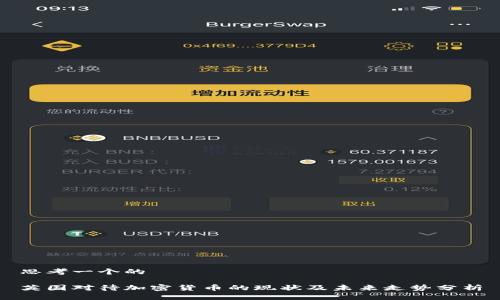 思考一个的

英国对待加密货币的现状及未来走势分析