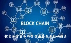 探索加密货币的价值差异