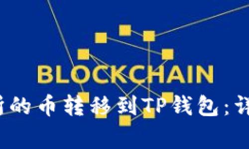  如何将抹茶交易所的币转移到TP钱包：详细步骤与注意事项