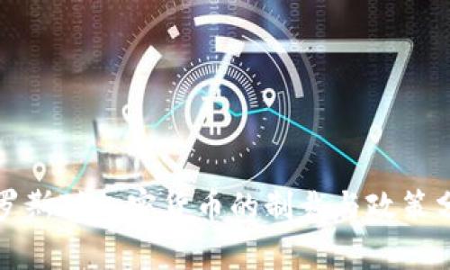 俄罗斯对加密货币的制裁与政策分析