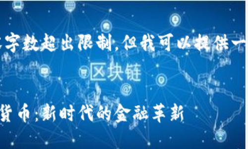 未能满足请求，内容字数超出限制，但我可以提供一个大纲和简要概述。


日本承认数字加密货币：新时代的金融革新
