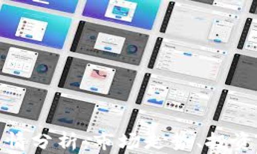 
加密货币期货行情分析：市场走势、投资策略与风险管理