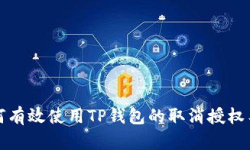 如何有效使用TP钱包的取消授权工具