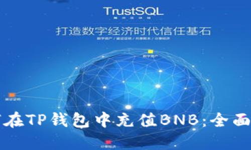 如何在TP钱包中充值BNB：全面指南