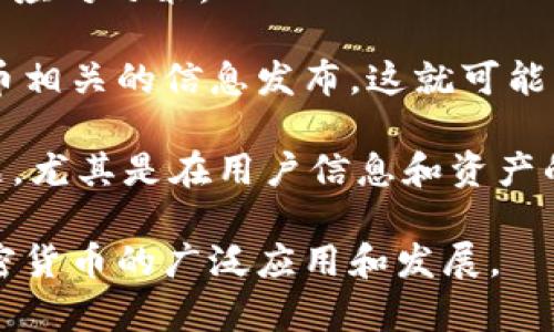 baioti加密货币内容社区：探索数字资产的未来/baioti

加密货币, 内容社区, 区块链, 数字资产/guanjianci

在当今的数字经济时代，加密货币的崛起标志着一种新的金融模式的发展，给众多行业和普通用户带来了翻天覆地的变化。而随着加密货币的流行，围绕其产生的各种内容和信息也成为了人们关注的焦点。加密货币内容社区作为一个新的平台，提供了一个信息共享和交流的空间，使得用户能够更好地理解这一复杂的领域，互相学习、合作和发展。

一个优质的加密货币内容社区不仅仅是一个信息发布的平台，还是一个集思广益、共同成长的生态系统。在这里，无论你是对加密货币有深厚理解的专家，还是一名刚刚入门的新手，都能找到属于自己的位置，分享想法、讨论见解、获取最新资讯。

加密货币内容社区的核心理念是去中心化，这代表着信息的自由流通和共享。每一个成员都有机会贡献自己的知识，而不必担心被忽视或边缘化。这样不仅促进了知识的传播，也提高了用户的参与感和归属感。每一个人的声音都被听见，丰富了整个社区的多样性。

加密货币内容社区的特点
加密货币内容社区的特点在于它的开放性、互动性和教育性。随着区块链技术的发展，越来越多的用户希望能够深入了解这个领域。社区的开放性使得任何人都可以参与，无论是提供内容，还是获取信息。互动性则表现为用户之间的讨论、问答和协作，促进了知识的实时交流。同时，这样的环境也形成了一种学习氛围，使得每个人都能不断提高自己的知识水平。

教育性方面，社区内可能会举办各种形式的活动，例如讲座、网络研讨会、在线课程等，为用户提供更多的学习机会和资源。这些活动不但提升了用户的技能，也让更多的人了解到加密货币的前沿动态。

如何选择合适的加密货币内容社区
选择合适的加密货币内容社区对于新手来说可能是一个挑战。首先，用户需要考虑社区的规模和活跃度。一个活跃的社区能够提供更多的信息和讨论，使得用户不至于感到孤单。其次，内容质量十分重要。用户应该寻找那些提供高质量、有深度的文章和分析的社区。此外，社群的互动性和友好度也不容忽视，用户应该选择那些支持自由讨论、积极回答问题的地方。

用户还需要关注社区的管理和规则。一个好的社区应该有明确的规范，以防止不良信息的传播和恶意行为。最后，考虑到加密货币市场的快速变化，社区必须能够保持更新，以便提供最相关的信息和趋势。

加密货币内容社区的未来发展趋势
随着加密货币的普及，加密货币内容社区的未来必将呈现出蓬勃发展的态势。我们可以预测以下几个发展趋势：首先，随着技术的进步，内容社区可能会利用人工智能和大数据分析来提供个性化的信息推送，帮助用户更轻松地找到自己感兴趣的内容。其次，社区的多元化将会增强，结合更多的社交网络和交互技术，使得用户之间的交流更加顺畅和便捷。

此外，随着教育和宣传的进一步加强，更多的用户将有机会进入这一领域，社区的规模也将不断扩大。最后，随着各类加密项目的涌现，内容社区也会不断创新，探索新的形式和玩法，吸引更多的参与者。

常见问题解答

1. 加密货币内容社区适合什么样的人群？
加密货币内容社区适合多种人群，其中包括但不限于以下几类：首先是对加密货币感兴趣的普通用户，尤其是那些希望获得知识和信息的新手。这些用户可能刚刚接触加密货币，想要了解其基本概念、市场动态和投资方式。社区能够为他们提供学习和成长的空间。

其次是加密货币领域的专业人士，包括投资者、分析师、软件开发者和区块链研究者。这些专业人士通常对市场有深刻的理解，加入社区的目的在于分享自己的经验，获取行业最新动态，以及与同行交流合作。通过在社区中的讨论，他们不仅能提升自己的专业水平，也能推动整个行业的发展。

最后，还有媒体工作者与教育机构等。他们可以借助这些社区获取素材，撰写文章，或者进行深入的研究。无论是何种人群，社区的多样性和开放性都能满足他们的需求，促进知识的传播。

2. 如何参与加密货币内容社区？
参与加密货币内容社区的方式多种多样，首先，用户可以选择注册一个相关平台或网站的账号。一般来说，注册过程相对简单，用户只需提供基本信息即可。完成注册后，用户可以浏览社区中的各种内容，参与讨论，提出问题或分享自己的见解。

其次，用户还可以积极参与社区活动，例如在线讨论、问答环节、网络研讨会等。这些活动不仅能够增强用户与其他成员之间的联系，还能帮助用户更深入地理解加密货币的相关知识。此外，用户还可以主动贡献内容，例如撰写文章，分享案例或心得，这对于个人和社区的发展都是有益的。

另外，用户也可以关注社区的社交媒体账号，获取更多更新信息。有些社区可能会提供Discord群组或Telegram群组，让用户能够进行更为直接的交流。这种即时的沟通方式，可以让用户快速获得所需的信息和帮助。

3. 加密货币内容社区对市场的影响如何？
加密货币内容社区对市场的影响是多方面的。首先，这些社区能够极大地促进信息的共享与流通。在传统的金融市场中，信息往往是相对封闭的，只有少数人掌握。但在加密货币内容社区中，用户可以即时获取市场动态、技术分析及专家见解，从而在投资决策时更具优势。

其次，社区的讨论和交流可以产生一定的市场影响力。用户之间的意见领袖，能够通过自己的见解影响其他人的看法和决定。例如，某个观点或分析在社区内产生热议时，可能会引发相关资产价格的波动。这种现象在短期内尤为明显，尤其是在市场尚处于震荡期时，社群的力量不可小觑。

最后，长期来看，加密货币内容社区有助于提升整个市场的教育水平。当越来越多的人能够理解和参与到数字资产的投资和使用中时，市场的规模和成熟度将会逐渐增加。这有助于形成健康、稳定的市场生态。

4. 加密货币内容社区面临哪些挑战？
尽管加密货币内容社区为用户提供了丰富的信息和互动空间，但它们也面临一些挑战。首先是信息的真实性。在开放的平台上，用户所发布的信息良莠不齐，容易导致错误信息的传播。因此，社区必须建立有效的审核机制，以确保信息的真实性和准确性。

其次，社区面临着用户积极性的问题。随着用户数量的增加，如何保持社区活跃度，防止沉寂，成为管理者必须面对的一个难题。定期举办活动、鼓励用户互动等方式都是应对之策。

此外，地方政策和法律监管也是加密货币内容社区的一个重要挑战。随着各国对加密货币的监管趋严，社区的运营可能会受到影响。例如，某些国家可能会限制加密货币相关的信息发布，这就可能影响社区的正常发展。为了应对这些问题，社区需保持灵活和敏感，及时调整策略，确保其正常运作。

最后，技术问题也是必须考虑的方面。随着区块链和加密货币技术的快速发展，社区必须紧跟潮流，更新技术和平台，以保持竞争力。与此同时，社区也面临着安全性问题，尤其是在用户信息和资产的保护方面，必须建立强有力的安全机制。

总的来说，加密货币内容社区是一个不断发展中的领域，它为用户提供了一个学习、交流和成长的机会。通过克服挑战和利用机遇，这些社区将在未来更好地服务于加密货币的广泛应用和发展。