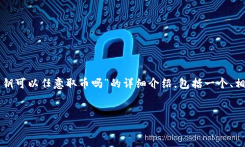 在这里，我将为您提供一个关于“有TP钱包的私钥可以任意取币吗”的详细介绍，包括一个、相关关键词、详细内容和一系列相关问题的解答。

:
私钥与TP钱包：理解你的数字资产安全