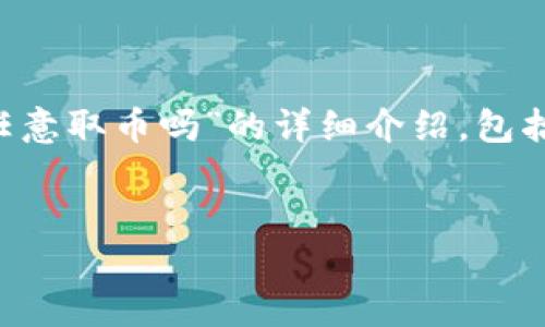 在这里，我将为您提供一个关于“有TP钱包的私钥可以任意取币吗”的详细介绍，包括一个、相关关键词、详细内容和一系列相关问题的解答。

:
私钥与TP钱包：理解你的数字资产安全