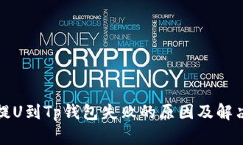 火币提U到Tp钱包失败的原因及解决方案