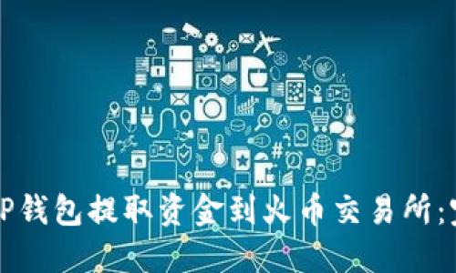 如何从TP钱包提取资金到火币交易所：完整指南
