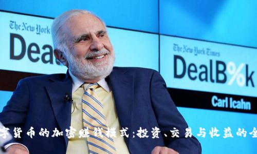 优质  
探索数字货币的加密赚钱模式：投资、交易与收益的全景解析