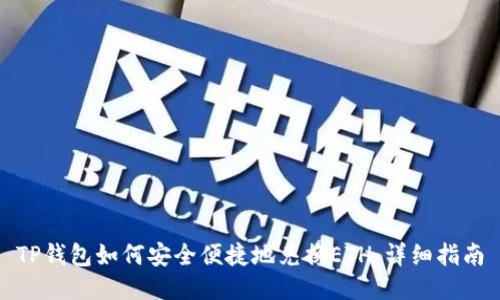 TP钱包如何安全便捷地兑换ETH：详细指南