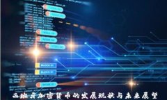 西班牙加密货币的发展现