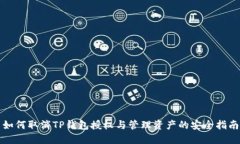 如何取消TP钱包授权与管理