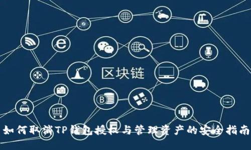 如何取消TP钱包授权与管理资产的安全指南