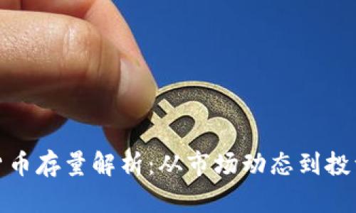 加密货币存量解析：从市场动态到投资策略