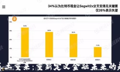 
加密货币卷土重来：重新定义金融未来的趋势与挑战