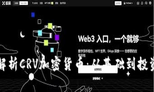 深入解析CRV加密货币：从基础到投资策略