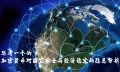思考一个的  加密货币对国