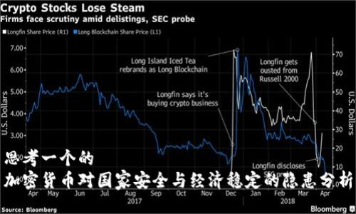 思考一个的  
加密货币对国家安全与经济稳定的隐患分析