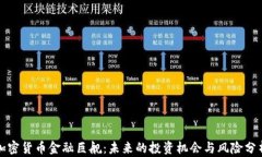 加密货币金融巨舰：未来