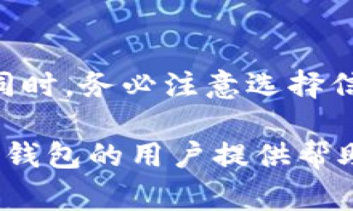 biao ti如何在TP钱包中充值BNB币：详细步骤与注意事项/biao ti
TP钱包, 充值BNB, 数字货币, 加密资产/guanjianci

在区块链和加密货币的快速发展中，拥有一个安全、方便的钱包显得愈发重要。TP钱包（TokenPocket）是一款支持多种数字资产的钱包应用，尤其在BNB（币安币）的管理上颇具优势。本文将详细介绍如何在TP钱包中充值BNB币，包括充值的步骤、注意事项以及常见问题的解答。

一、什么是TP钱包及其特点
TP钱包是一款多链数字货币钱包，支持以太坊、币安智能链、EOS等多个区块链网络。用户可以通过TP钱包安全地存储和管理各种数字资产，进行交易以及参与去中心化金融（DeFi）等服务。TP钱包的主要特点包括：
ul
    listrong多链支持：/strong能同时管理不同区块链的资产。/li
    listrong安全性高：/strong采用多重加密技术保护用户资产。/li
    listrong用户友好：/strong界面简洁易用，上手快。/li
    listrong社区支持：/strong活跃的用户社区和技术支持为用户提供及时的帮助。/li
/ul

二、如何在TP钱包中充值BNB币
充值BNB币的过程相对简单，按照以下步骤操作即可：

h4步骤1：下载并安装TP钱包/h4
首先，你需要在手机应用商店（如App Store或Google Play）搜索“TP钱包”并下载。在安装完成后，打开应用并创建新钱包或导入已有钱包。如果是新用户，请务必妥善保存助记词，以防止资产丢失。

h4步骤2：选择币安智能链网络/h4
在TP钱包主界面，点击上方的“资产”选项，随后选择币安智能链（BSC）。BNB币是币安智能链的原生代币，确保你选中了正确的网络以便充值。

h4步骤3：获取充值地址/h4
在币安智能链页面中，你会看到你的BNB钱包地址。点击“接收”按钮，你可以复制这个地址或用二维码展示给对方进行转账。如果是要从交易所提现同样适用这个地址。

h4步骤4：从交易所或其他钱包转入BNB币/h4
在你选择的交易所或其他钱包中，选择提现（或转账）BNB币，粘贴之前复制的TP钱包地址，并输入需要转入的数量。在确认无误后，提交转账申请。

h4步骤5：查看资金到账情况/h4
返回TP钱包，等待一段时间，BNB币会自动到账。通常，转账所需的时间主要取决于网络的繁忙程度。你可以在资产页面查看余额是否增加。

三、充值BNB的注意事项
在充值BNB币时，有几个要注意的事项：
ul
    listrong确保地址准确：/strong转账过程中，请务必检查所输入的BNB地址是否正确，错误的地址将导致资金无法找回。/li
    listrong选择合适的网络：/strong如果在交易所选择提现，请确保选择币安智能链网络，避免转入错误的链。/li
    listrong手续费：/strong不同平台的提现手续费可能不同，请提前了解，以便选择最划算的方式。/li
    listrong网络拥堵：/strong在交易高峰期，转账可能出现延迟，耐心等待。/li
/ul

四、可能遇到的问题解答

h4问题1：TP钱包如何确保安全性？/h4
TP钱包采取了多重安全措施以保护用户的资产安全，包括但不限于：
ul
    listrong私钥管理：/strong用户的私钥仅存储在本地设备中，TP钱包并不存储用户的私钥，这样可以有效防止被黑客攻击。/li
    listrong助记词安全：/strong助记词是钱包的唯一凭证，用户必须妥善保管，不与他人共享。/li
    listrong多重身份验证：/strong在重要操作时，需要进行身份验证，比如使用指纹或面部识别等方式。/li
    listrong定期更新：/strongTP钱包的开发团队会定期推送更新版本，以修复漏洞和增强安全性。/li
/ul
此外，用户也应提高自身安全意识，定期更改密码，开启双重认证，并避免在公共网络下操作。

h4问题2：充值BNB后，如何进行交易或转账？/h4
在成功充值BNB后，用户可以进行交易或转账。 TP钱包支持直接进行链上交易，步骤如下：
ol
    li在TP钱包的首页，点击“交易”或“转账”选项。/li
    li选择BNB作为目标资产。/li
    li输入接收方地址和金额，确认无误后提交交易。/li
    li在交易成功后，转账金额会在几分钟内到账，具体时间取决于网络繁忙程度。/li
/ol
除了进行简单的转账，用户也可以参与去中心化交易所（DEX）进行BNB的交易。只需连接TP钱包，选择需要交易的币种，按照提示完成交易即可。

h4问题3：如果充值BNB币未到账，应该怎么办？/h4
如果在TP钱包中充值的BNB币未到账，可以按照以下步骤进行处理：
ul
    listrong确认转账状态：/strong首先需登录到进行转账的交易所或网站，确认交易是否成功。如果显示成功，但仍未到账，需查找交易记录以获得交易哈希。/li
    listrong检查地址：/strong再次确认转账时使用的地址是否正确，若输入错误，则无法找回资产。/li
    listrong等待：/strong转账需要一定时间，特别是在网络拥堵时，建议耐心等待一段时间。/li
    listrong查找支持：/strong若几个小时后仍未到账，建议联系TP钱包或转账平台的客服，提供交易哈希以便他们帮助解决问题。/li
/ul

h4问题4：如何使用BNB币进行DeFi投资？/h4
BNB币不仅可以用于交易和转账，还可以用于DeFi投资。用户可以在TP钱包中通过以下方式参与DeFi项目：
ul
    listrong流动性挖矿：/strong用户可以将BNB和其他代币存入流动性池，获取流动性提供者奖励。/li
    listrong质押：/strong一些DeFi平台允许用户质押BNB以获取利息，提供更多的收益。/li
    listrong借贷：/strong用户可以在去中心化借贷平台上抵押BNB币，借取其他资产。/li
/ul
为了参与DeFi项目，用户需要在TP钱包中连接合适的去中心化交易平台（如PancakeSwap等），根据平台提供的步骤进行投资。同时，务必注意选择信誉良好的项目，避免潜在的风险。

总之，通过TP钱包充值BNB币的步骤相对简单且安全，运用得当可为用户带来便利和收益。希望本文能为正在使用或准备使用TP钱包的用户提供帮助。