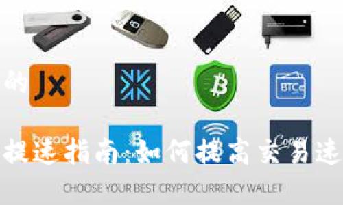 思考一个的

加密货币提速指南：如何提高交易速度与效率