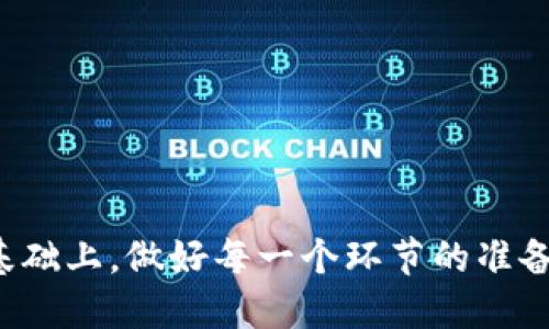 如何使用TP钱包购买新币：全面指南
TP钱包, 新币购买, 加密货币, 利用TP钱包/guanjianci

随着加密货币市场的日益发展，越来越多的人开始关注新币的投资机会。TP钱包作为一个极具潜力的加密货币钱包，为用户提供了便捷的购买新币渠道。在这篇文章中，我们将详细介绍如何使用TP钱包购买新币，包括相关流程、注意事项以及一些常见问题解答。

什么是TP钱包？
TP钱包是一款功能强大的加密货币管理工具，它不仅支持多种主流数字资产的存储、管理和交易，还提供用户友好的界面，方便用户进行各种操作。TP钱包支持的币种覆盖比特币、以太坊、莱特币等多种主流加密货币。同时，该钱包也为新用户提供了相对较为简易的购买新币的途径。

如何创建TP钱包？
在购买新币之前，用户首先需要创建一个TP钱包。创建TP钱包的过程相对简单，用户只需要下载官方应用，并按照具体步骤进行操作即可。以下是创建TP钱包的简要步骤：
ul
    listrong下载应用/strong：访问TP钱包的官方网站或应用商店，下载并安装TP钱包应用。/li
    listrong创建新钱包/strong：打开TP钱包应用，在首页选择“创建新钱包”选项。/li
    listrong设定密码/strong：设置一个安全性较高的密码，以保护你的钱包安全。/li
    listrong备份助记词/strong：在创建钱包后，系统会提供一组助记词，确保妥善保存，以便于日后恢复钱包。/li
/ul

TP钱包支持的购买新币方式
在TP钱包中，用户可以通过多种方式购买新币，其中包括：
ul
    listrong法币交易/strong：TP钱包支持法币充值，用户可以通过支付手段（如信用卡、银行卡等）直接购买新币。/li
    listrong交易所转账/strong：用户也可以选择将其他交易所的加密货币转入TP钱包，然后使用这些资金购买新币。/li
    listrong去中心化交易所（DEX）/strong：TP钱包内置了一些去中心化交易所的功能，用户可以直接在TP钱包中进行新币的交易。/li
/ul

使用TP钱包购买新币的具体步骤
以下是使用TP钱包购买新币的具体步骤：
ol
    listrong登录TP钱包/strong：使用您的账号和密码登录TP钱包。/li
    listrong选择购买选项/strong：在主界面中找到并点击“购买”或者“交易”选项。/li
    listrong选择新币/strong：浏览可供购买的新币列表，选择您想购买的币种。/li
    listrong输入购买金额/strong：按照系统提示输入您希望购买的新币数量，并选择支付方式。确认订单信息。/li
    listrong完成支付/strong：根据选择的支付方式完成付款，确保资金已成功转入TP钱包。/li
/ol

购买新币时的注意事项
在使用TP钱包购买新币时，用户应注意以下几点：
ul
    listrong确认币种信息/strong：在购买之前，确保您已经了解所选新币的信息，包括其用途、白皮书、团队背景等。/li
    listrong汇率与交易手续费/strong：注意购买时的汇率以及可能产生的交易手续费，确保计算后不会损失过多。/li
    listrong防范安全风险/strong：确保您的钱包账户安全，尽量使用二次验证等手段，避免资产丢失。/li
    listrong监管合规/strong：了解所购新币的合规性，确保其在您所在国家的法律框架内是合法的。/li
/ul

常见问题解答

问题1：TP钱包是否安全？
安全性是用户在选择加密货币钱包时的首要考虑。TP钱包在安全方面采取了一系列措施，包括：
ul
    listrong私钥管理/strong：TP钱包的私钥在用户设备上生成，无需上传至服务器，极大降低了被黑客攻击的风险。/li
    listrong多重签名机制/strong：一些交易需要经过多次验证，增加了安全性，避免用户账户遭到盗用。/li
    listrong数据加密/strong：TP钱包的数据传输和存储都进行了加密，防止数据被窃取。/li
/ul
然而，尽管TP钱包在安全性方面提供了保障，用户仍需提高警觉，采取必要的安全措施，例如定期修改密码、不轻易分享助记词等。

问题2：新币投资的风险有哪些？
投资新币具有较高的风险，用户在决定投资前需充分了解潜在风险：
ul
    listrong市场波动性/strong：新币的价格波动通常非常剧烈，可能在短时间内剧烈上涨或暴跌。/li
    listrong项目不确定性/strong：许多新币背后可能没有成熟的商业模式或强大的团队支持，投资失败的风险较高。/li
    listrong流动性问题/strong：某些新币的市场流动性较差，可能导致无法按预期价格买入或卖出。/li
/ul
因此，在购买新币时，用户应保持谨慎心态，做好充分的市场调研，避免盲目跟风。

问题3：我可以在TP钱包中存储多少种币种？
TP钱包支持的币种种类繁多，涵盖了主流的加密货币，包括但不限于：
ul
    listrong比特币/strong（BTC）/li
    listrong以太坊/strong（ETH）/li
    listrong莱特币/strong（LTC）/li
    listrongRipple/strong（XRP）/li
    listrong各种ERC20代币/strong/li
/ul
除了主流币种外，TP钱包也常常更新和加入新的币种，用户可以在官网查看最新的支持列表。

问题4：如何处理TP钱包的常见问题？
使用TP钱包过程中可能会遇到一些常见问题，如：
ul
    listrong无法登录/strong：确保输入的账号和密码正确，若遗失密码需通过助记词进行恢复。/li
    listrong交易未完成/strong：检查网络状况和区块链确认信息，确认交易状态。/li
    listrong提现问题/strong：确保提现地址输入正确，并确认自已在网络上有足够的手续费。/li
/ul
对于以上问题，TP钱包官网也提供了详尽的FAQ及支持服务，用户可以根据需要寻求帮助。

总结来说，使用TP钱包购买新币并不复杂，但投资者在操作时一定要注意安全性、市场风险和合规性。在充分了解相关知识的基础上，做好每一个环节的准备，才能在纷繁复杂的加密市场中立于不败之地。