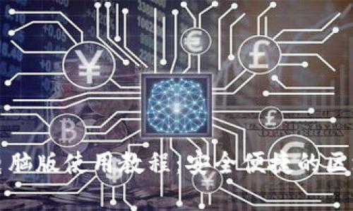 全面解析TP钱包电脑版使用教程：安全便捷的区块链资产管理工具