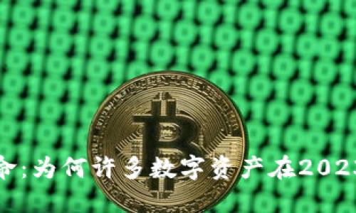 加密货币殒命：为何许多数字资产在2023年面临危机