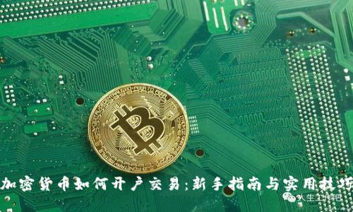 加密货币如何开户交易：新手指南与实用技巧