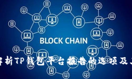 全面解析TP钱包平台报告的选项及其影响