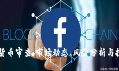 CF加密货币审查：市场动态