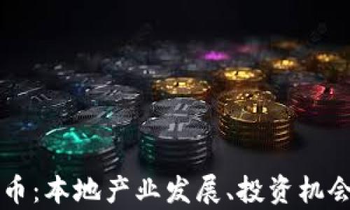 
密歇根州加密货币：本地产业发展、投资机会与法律环境解析