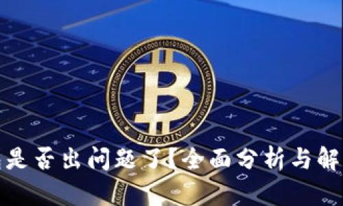 TP钱包是否出问题了？全面分析与解决方案