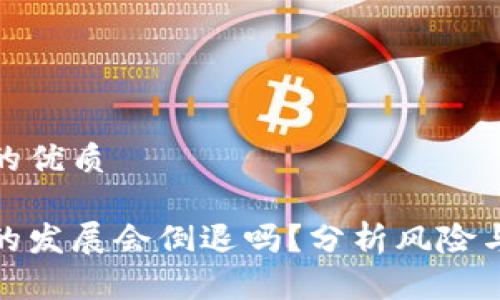 思考一个的优质

加密货币的发展会倒退吗？分析风险与未来趋势