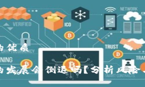 思考一个的优质

加密货币的发展会倒退吗？分析风险与未来趋势