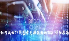 如何找回TP钱包中兑换失败