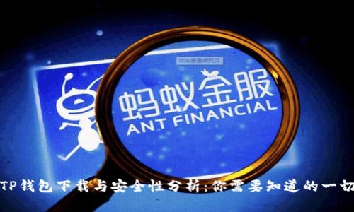 TP钱包下载与安全性分析：你需要知道的一切