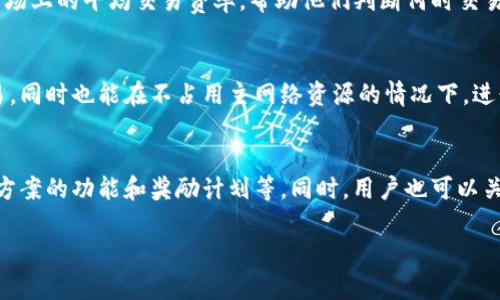 思考一个的优质
质如何有效减少TP钱包的手续费？/质

相关的关键词：
TP钱包, 手续费, 减少手续费, 加密货币/guanjianci

详细介绍：
随着加密货币的普及和使用，越来越多的人开始关注如何保存、转账和交易他们的数字资产。在这个过程中，手续费是一个不可避免的成本，尤其是在使用如TP钱包这样的数字钱包时。手续费通常是用户在进行交易时需要支付给矿工或网络的费用。这些费用可以根据网络的拥挤程度、交易的复杂程度和钱包的性质而变化。为了帮助用户更高效地使用TP钱包，本文将详细探讨如何减少TP钱包的手续费，并讨论一些相关问题。

理解TP钱包的手续费构成
TP钱包的手续费主要由网络手续费和交易手续费两部分构成。网络手续费是指在区块链网络中，矿工为了处理你的交易所收取的费用。这个费用通常是动态的，会随着网络的拥堵情况而变化；而交易手续费则是由具体钱包提供商设定的。在一些情况下，钱包在用户选择的交易速度下，可能会自动调整手续费，这意味着较快的交易需要支付更高的手续费。

选择适当的交易时间
减少TP钱包手续费的一种有效方法是选择合适的交易时间。通常，在区块链网络不活跃的时段进行交易，可以节省不少手续费。很多用户在高峰期进行交易，导致网络拥堵，费用急剧上升。因此，建议用户在夜间或周末进行交易，这时候大多数用户不会进行大量交易，这样能够降低手续费。此外，用户可以密切关注实时交易费用，以便在费用较低的时候进行交易。

调整交易手续费设置
TP钱包提供了自由调整手续费的选项。用户可以选择“低费率”进行交易，这样虽然交易确认速度会慢一些，但相应的手续费也会明显降低。在钱包内部的设置选项中，用户可以根据自己的需求手动输入手续费。建议用户在选择时考虑自己的急迫程度，如果交易不急，可以选择较低的手续费。

使用二层解决方案
许多用户可能还不知道，使用二层解决方案（如闪电网络或乐观链）也可以有效减少手续费。这些解决方案是在原始区块链上构建的，可以处理大量交易，降低用户在链上进行交易的需要。这些交易不仅更快，也更便宜。用户可以选择使用支持这些二层协议的钱包，来减少手续费的支出。

使用优惠或奖励计划
一些加密货币交易平台或钱包可能会提供手续费减免的优惠或奖励计划。用户可以在选择钱包时关注这些信息，选择那些能为他们提供手续费折扣的平台。有些平台甚至会在用户的初始交易中提供免手续费的机会。订阅这些钱包或平台的通知，可以及时获得最新的优惠信息。

总结与结语
在TP钱包中减少手续费是一个相对简单的过程，通过合理选择交易时间、调整手续费设置、利用二层解决方案，以及参与优惠活动，用户都可以有效地降低交易成本。加密货币交易的成本管理不仅有助于提升整体收益，也是保护投资的重要手段。在未来，随着技术的进步和用户需求的变化，可能还会出现更多减少手续费的方法和工具。

可能相关的问题

什么是TP钱包的手续费组成？
TP钱包手续费的主要组成部分包括网络手续费和交易手续费。网络手续费是矿工为处理交易而收取的费用，通常受网络拥堵程度的影响。交易手续费则是由TP钱包设定的，可能会因为所选的交易速度而有所不同。理解这些手续费的组成，有助于用户更好地管控费用。

如何实时监控TP钱包的交易手续费？
用户可以通过TP钱包内置的功能来实时监控交易手续费。很多钱包提供了一个费用估算器，用户在输入交易信息后，会显示实时的手续费。此外，用户也可以利用一些第三方服务网站，查看市场上的平均交易费率，帮助他们判断何时交易更合适。

有哪种二层解决方案可以减少手续费？
一些常见的二层解决方案包括闪电网络和侧链技术。闪电网络是针对比特币的扩展解决方案，而一些其他平台也有类似的二层方案。通过这些解决方案，用户能够以极低的费用快速完成交易，同时也能在不占用主网络资源的情况下，进行微交易和日常交易。

如何选择合适的加密钱包以减少手续费？
选择合适的加密钱包非常重要，用户应该优先考虑那些提供手续费灵活性和透明度的钱包。建议用户查看钱包的手续费结构，并查看其社区反馈。也可以寻找钱包的特性，比如支持二层解决方案的功能和奖励计划等。同时，用户也可以关注钱包的安全性和用户界面友好性，以提升整体使用体验。

以上内容为有关如何减少TP钱包手续费的详细探讨，以及一些常见相关问题的解答。希望对用户在使用TP钱包的过程中能够有所帮助。