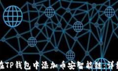 如何在TP钱包中添加币安智